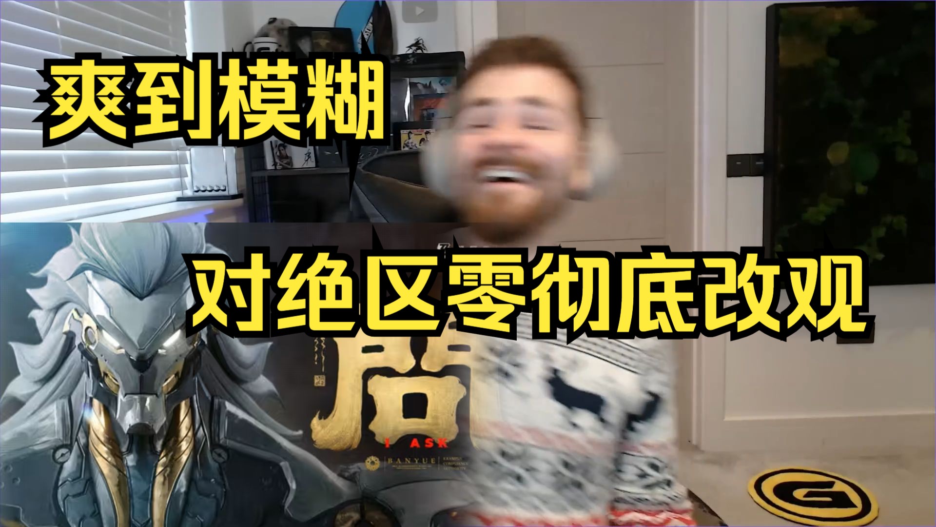 【绝区零/熟肉】呼麦？中文！油管六十万粉主播看般岳EP反应，太震撼了