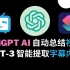 【BibiGPT】AI 自动总结 B站 视频内容，ChatGPT API 智能提取并总结字幕
