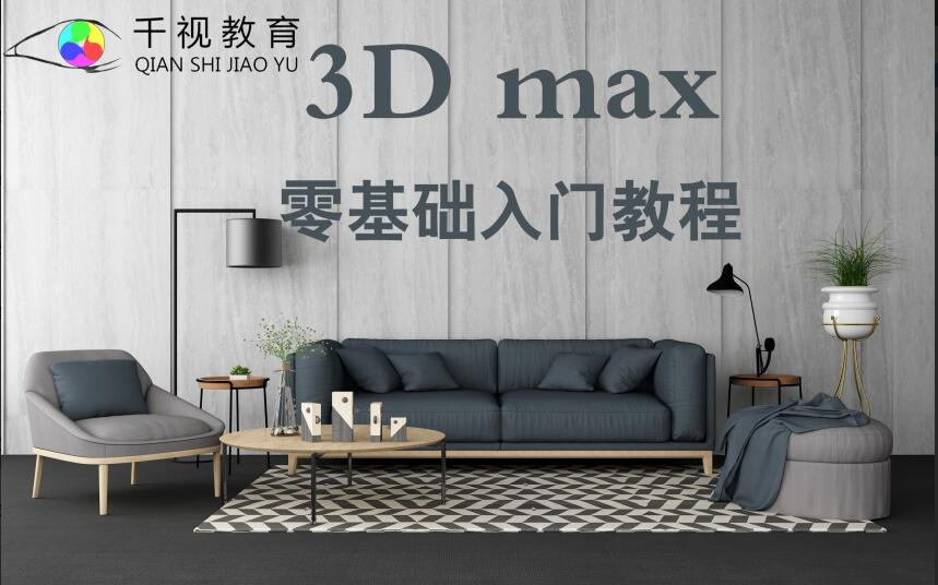 3dmax基础教程基本介绍和操作3dmax入门教程3dmax室内设计教程_哔哩
