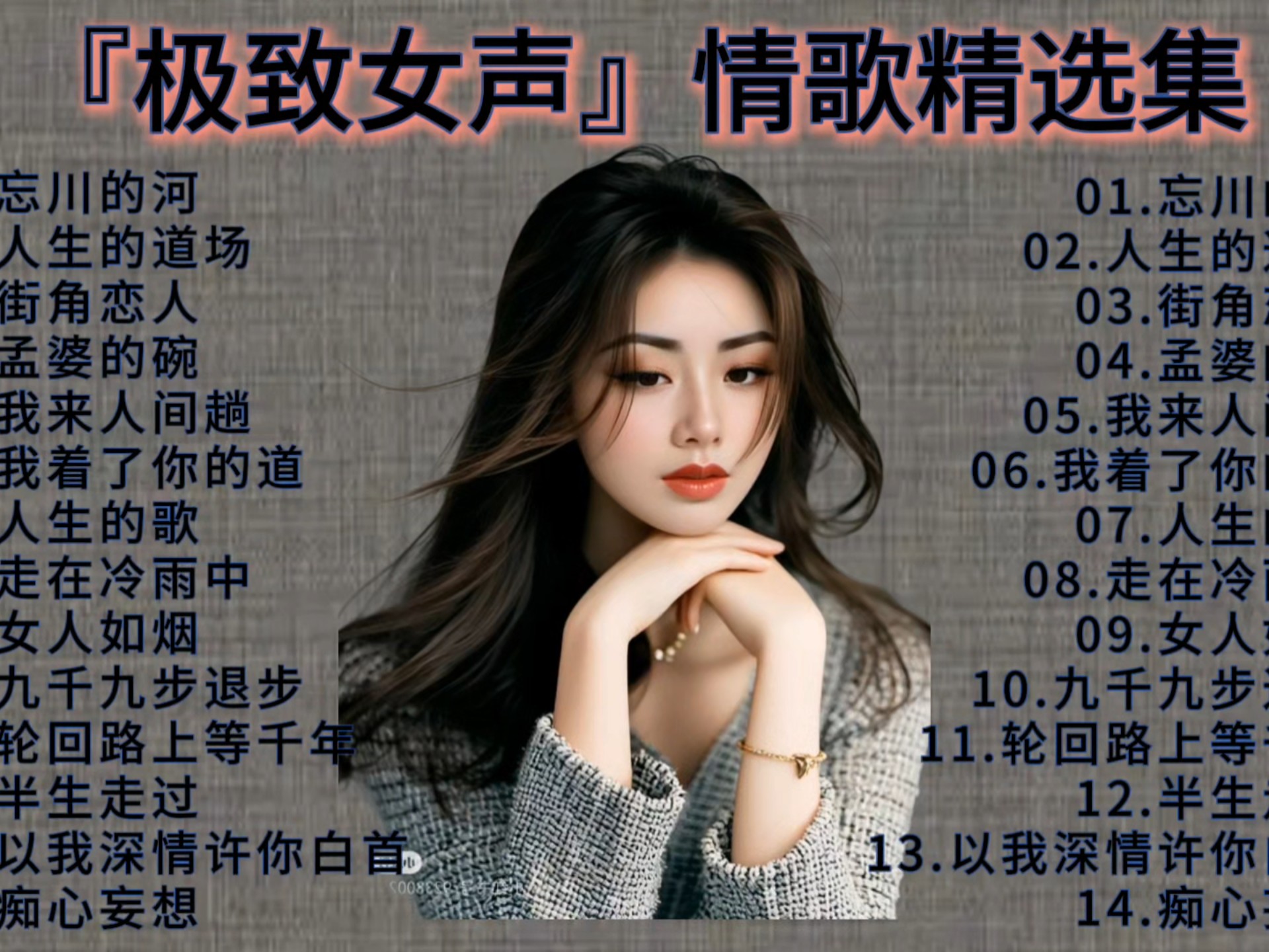 『极致女声』磁性烟嗓『伤感情歌』精选集(二)