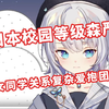 日本校园等级森严 漂亮的女生是人上人并爱抱团？【雫るる