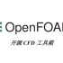 【Theo Ong】针对OpenFOAM的C++基础入门