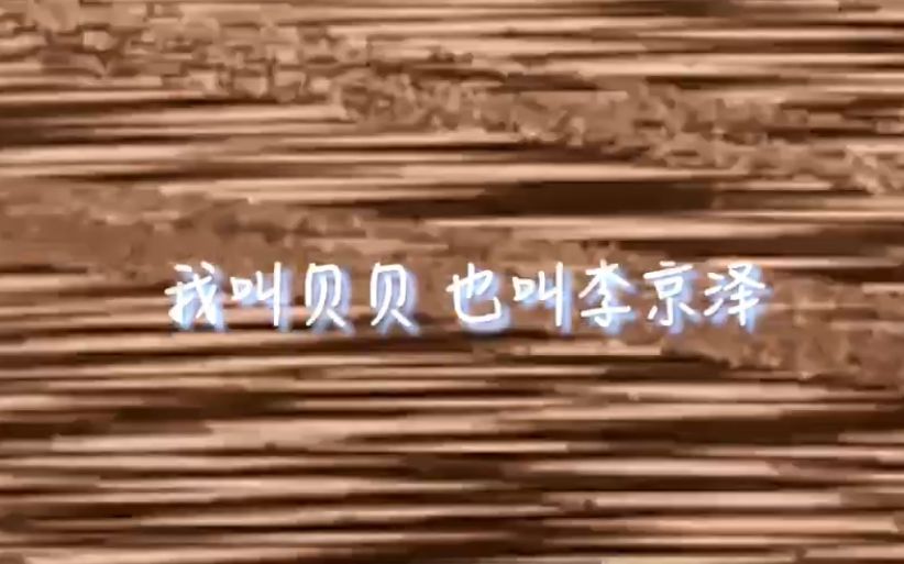 【红花会贝贝】李京泽贝贝 never gonna be alone 2018