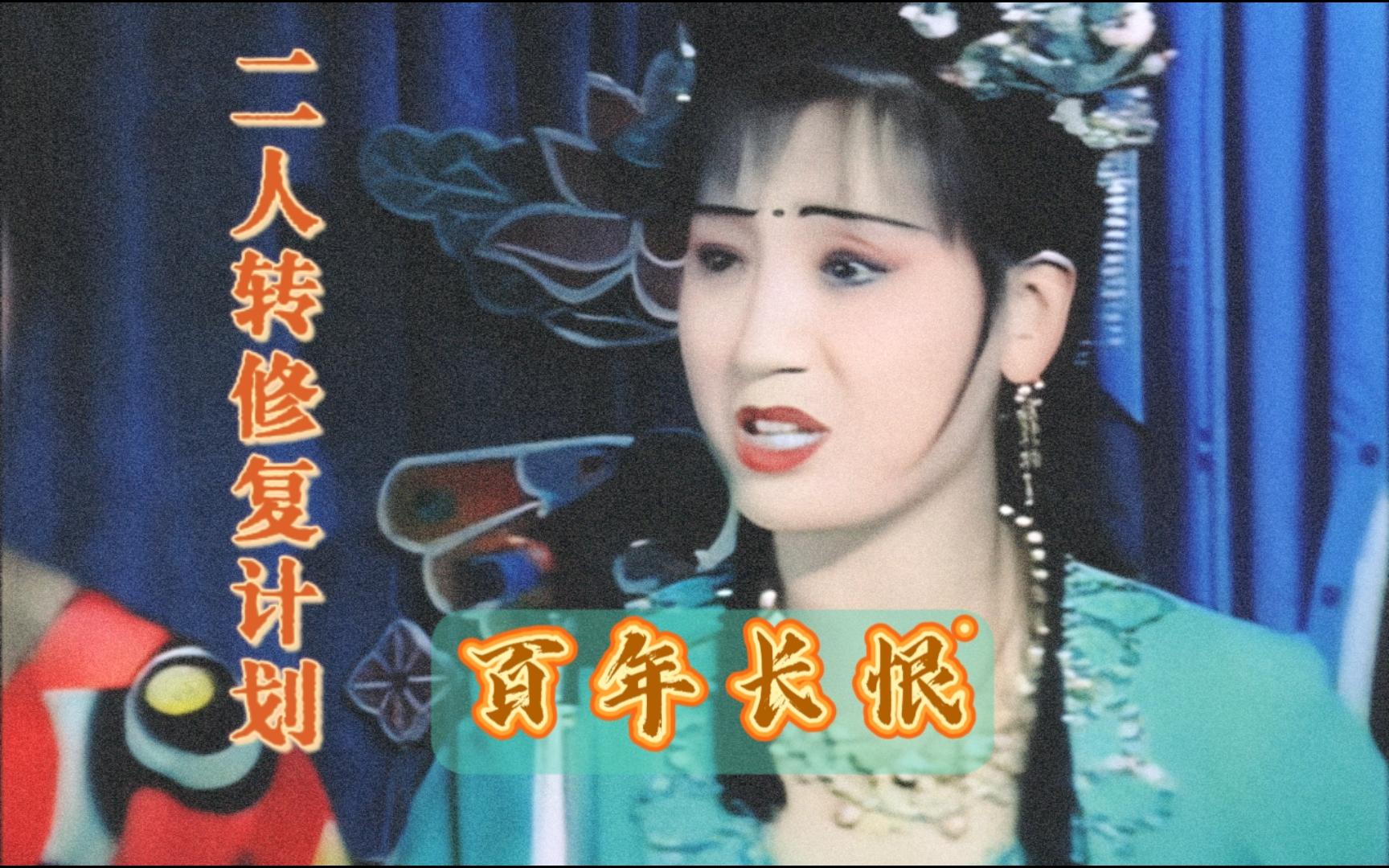 【二人转个人修复计划】第九十一期 《百年长恨》刘桂玉 姜小利