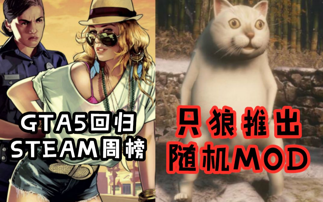 【电玩快讯】GTA5回归STEAM周榜,只狼推出随机变化MOD哔哩哔哩 (゜゜)つロ 干杯~bilibili