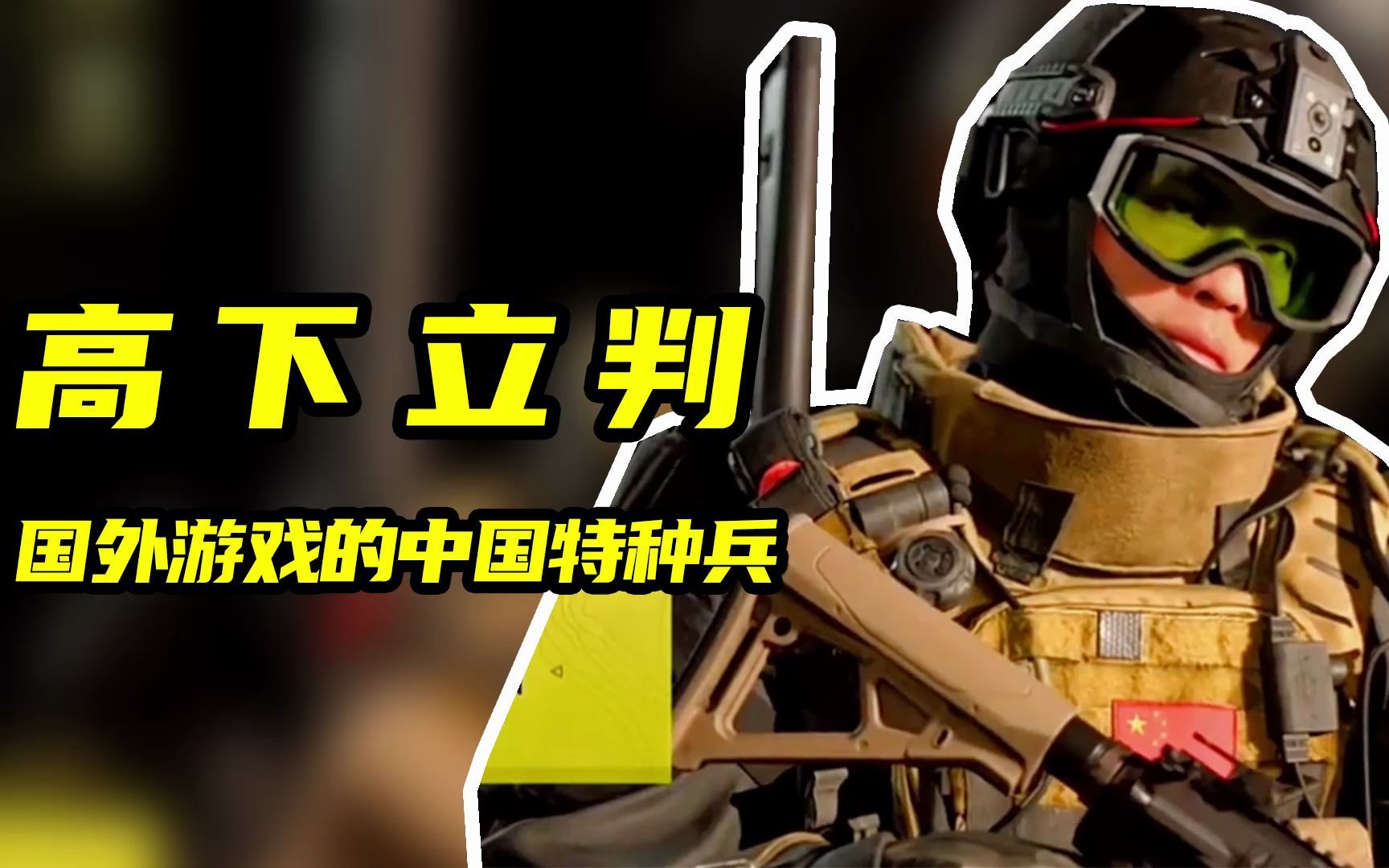 COD系列首个中国角色登场，名叫子墨！处决动作太帅了！