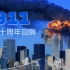 美国911事件20周年：最新解封视频公开！
