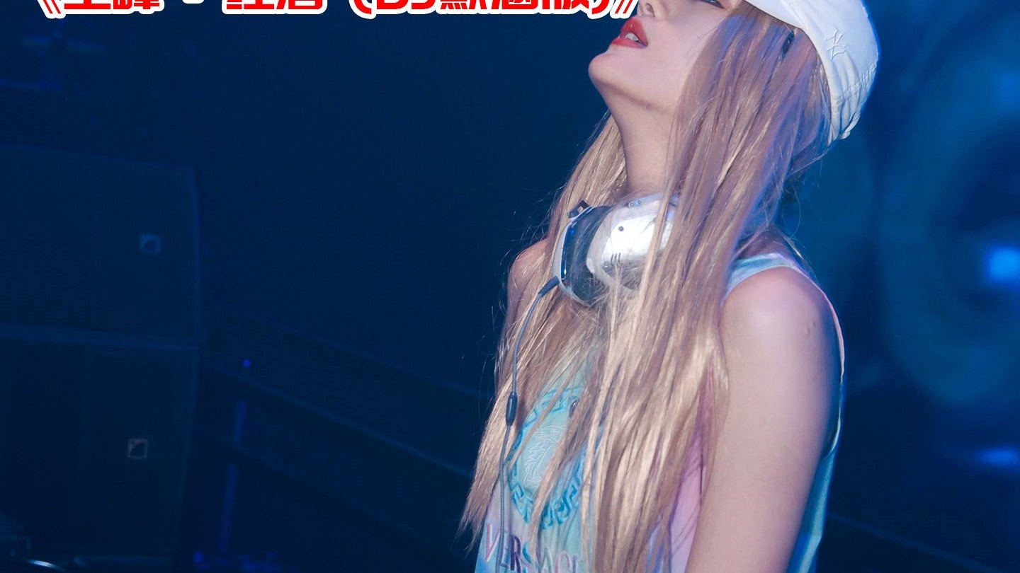 DJ劲爆舞曲：《王峰 - 红唇 (DJ默涵版)》