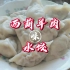 天津家庭做西湖羊肉馅儿饺子，是怎么做到羊肉馅儿不打水也超嫩滑
