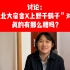 讨论：“北大宿舍X上野千鹤子”对话真的有这么糟吗？不够前沿不配谈女性主义？