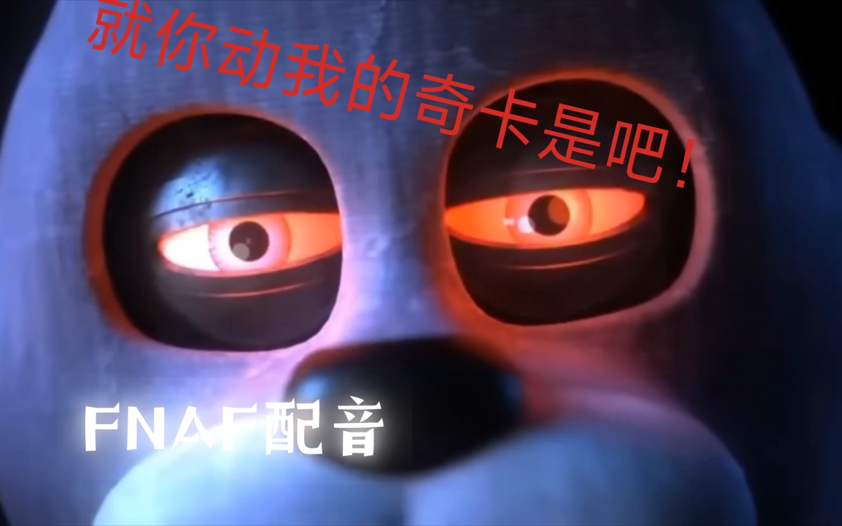 ［FNAF配音］你能不能别吧唧嘴了！