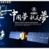 Space_中国空间站宣传片_-资讯-
