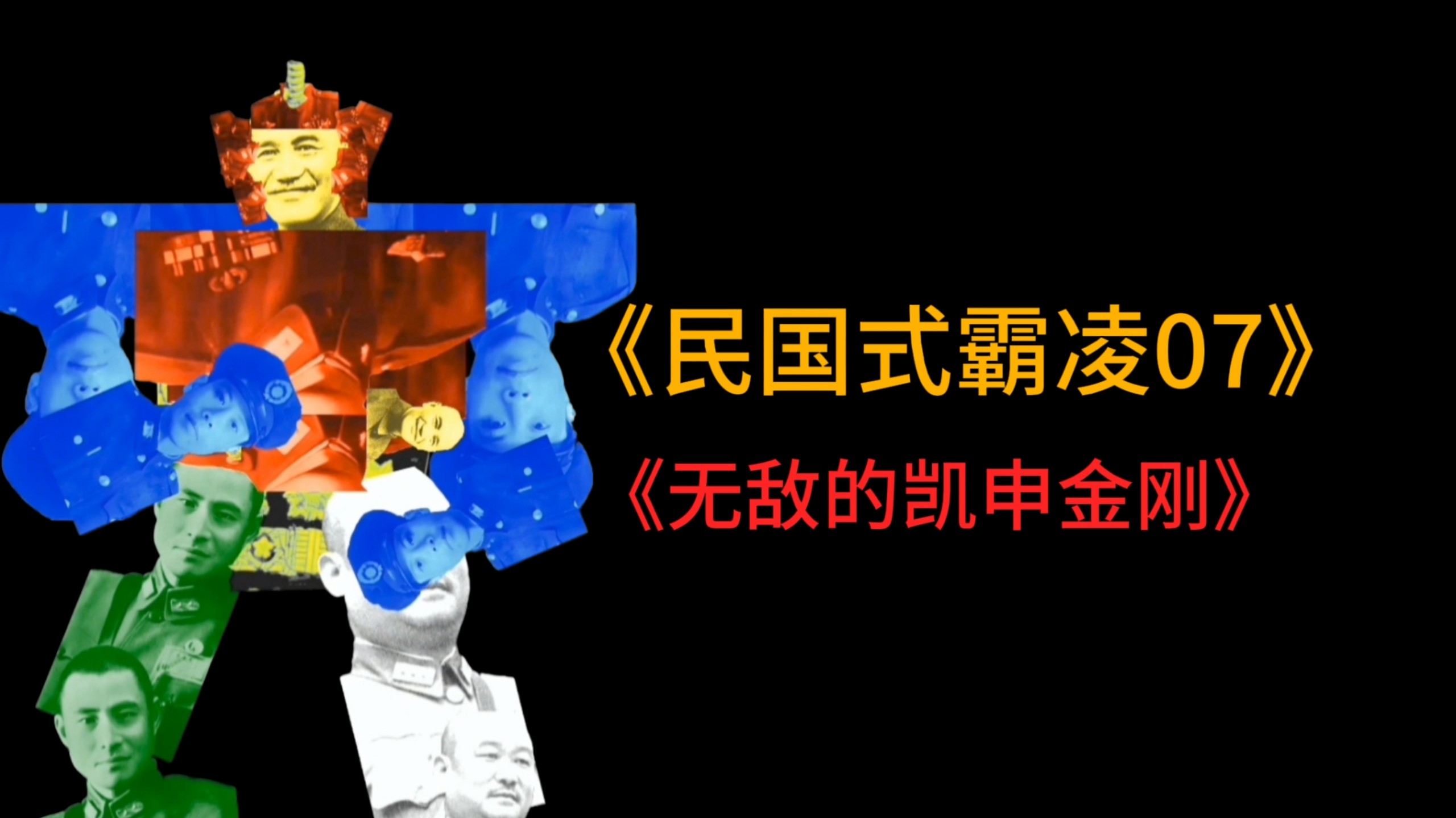 《民国式霸凌07》《无敌的凯申金刚》