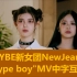 HYBE旗下闵熙珍制作新女团NewJeans 'Hype Boy' Official MV互动版中字，沉浸式体验美式青春