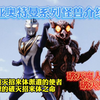 盖亚系列怪兽介绍之 破灭魔人基普布破灭死神 根源的破灭招来体派遣的使者 奉根源的破灭招来体之命