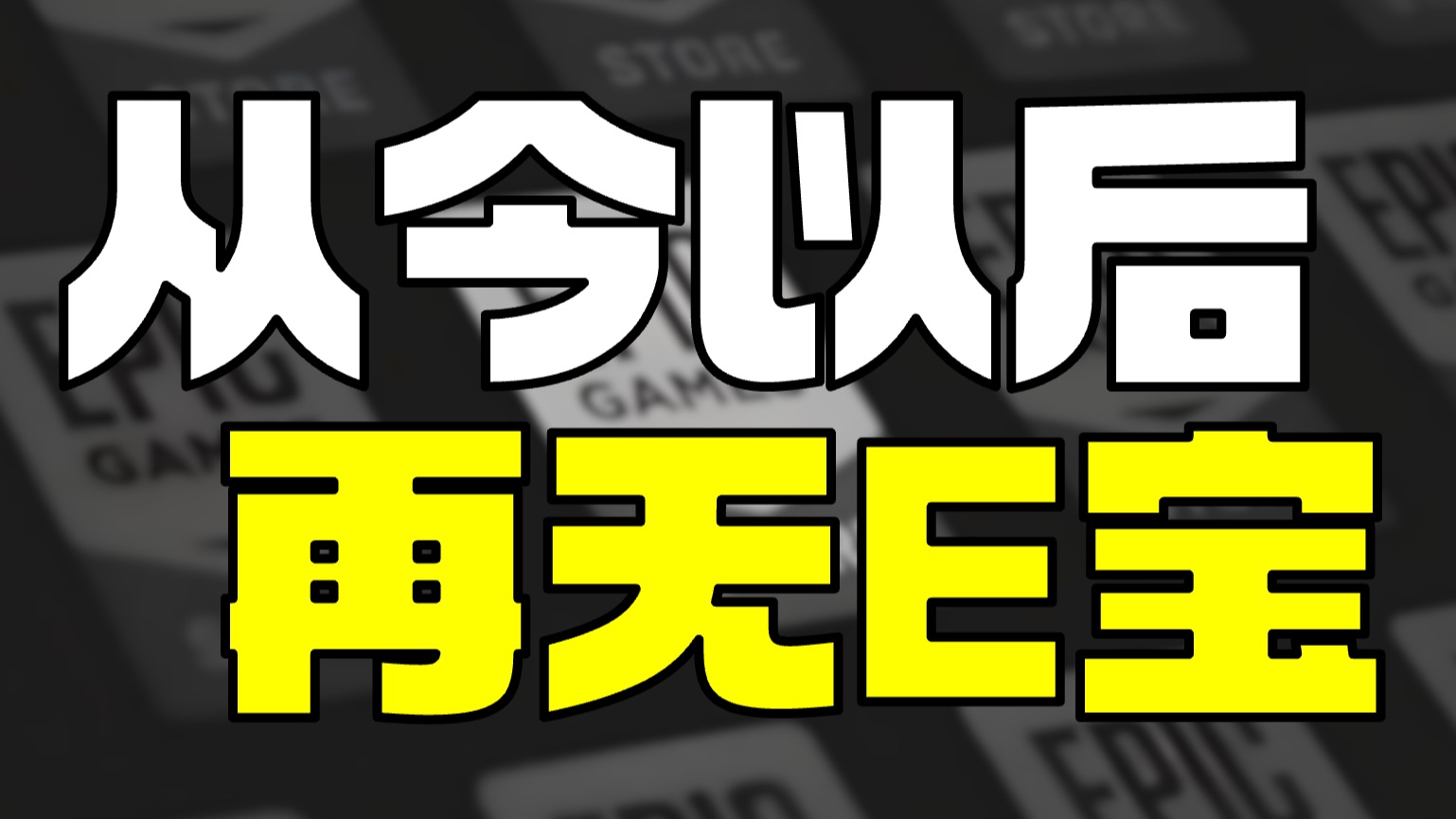 EPIC国区运营惨遭开除 从今以后 再无E宝 再见了老朋友