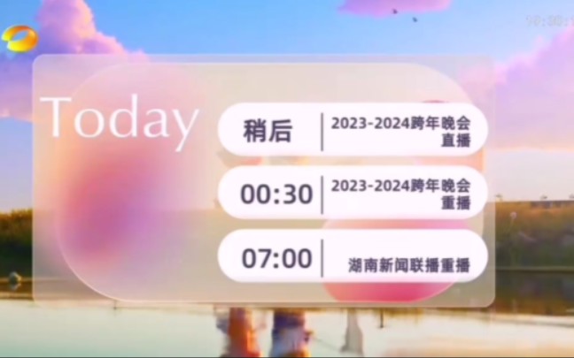 【广播电视】湖南卫视更换2024年新包装（20231231）