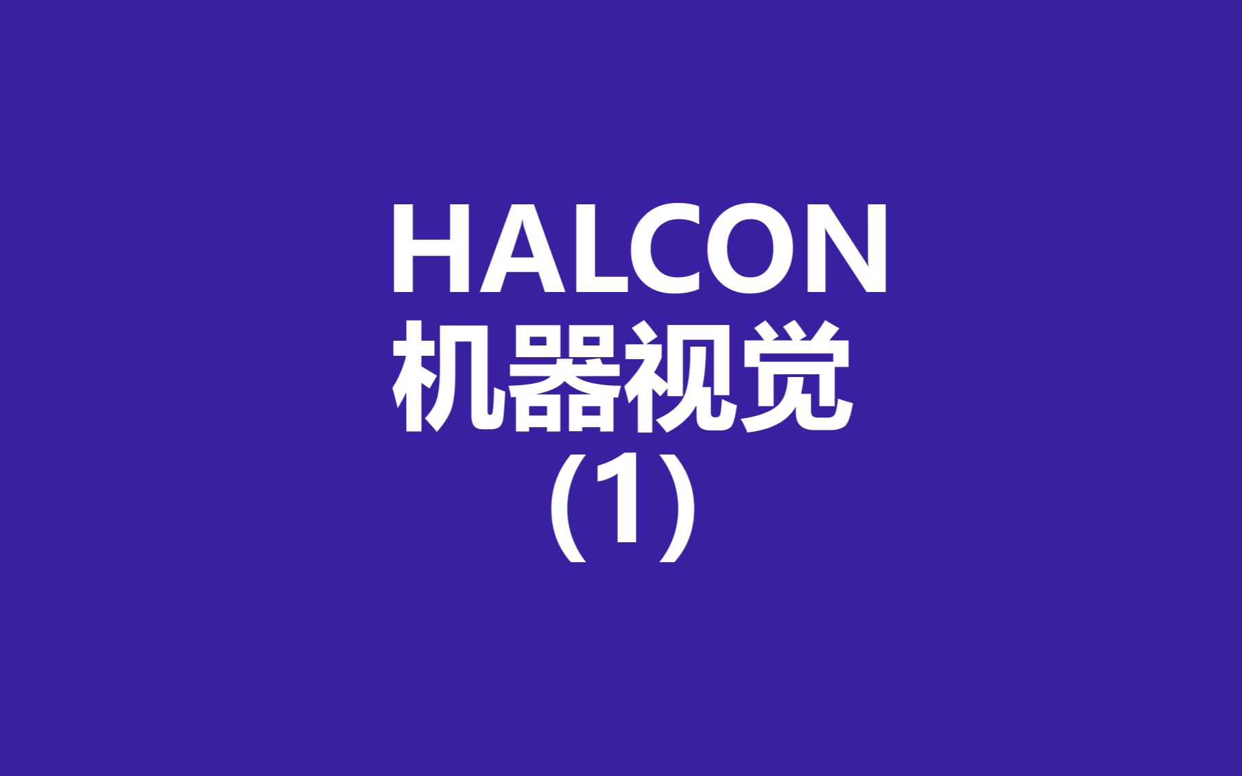 Halcon机器视觉直播合集(1)