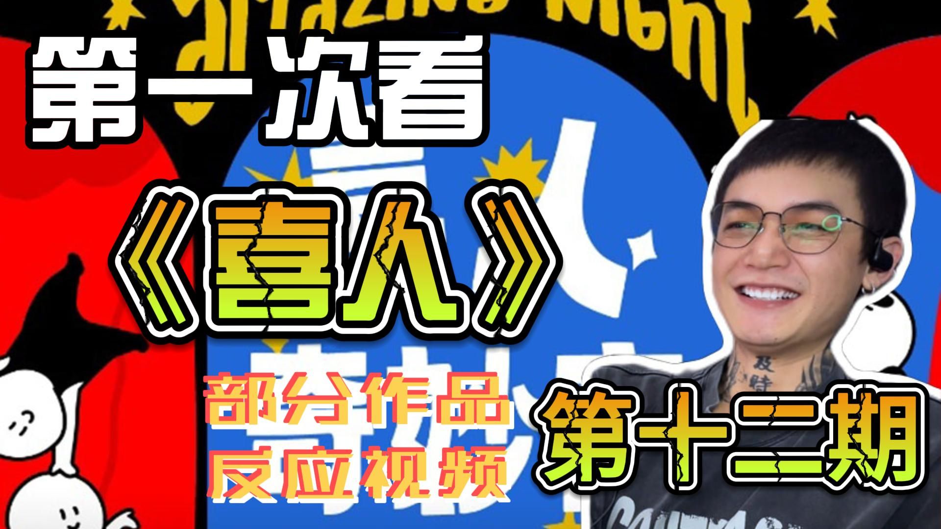 第一次看《喜人》部分作品(第十二期)reaction 家教被截胡，已经在去店里路上了，明天见(点赞冲起来）