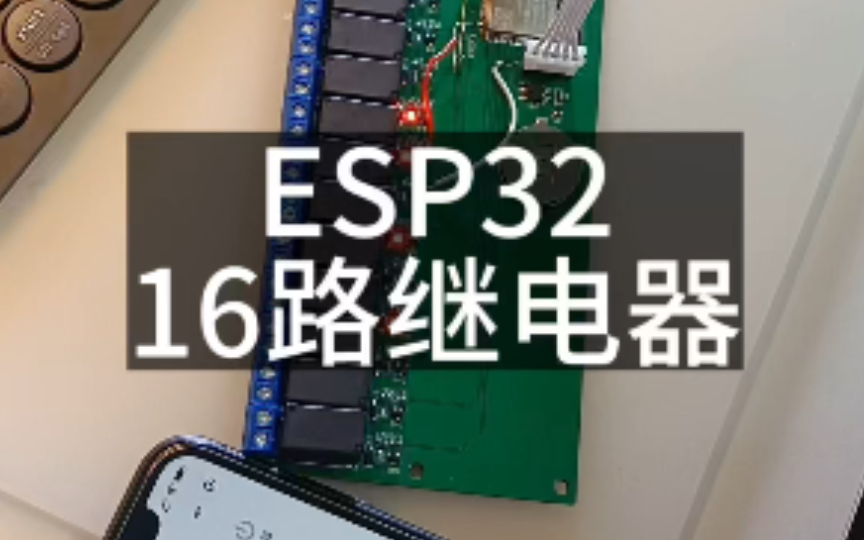 小程序控制ESP32 16路继电器