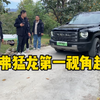 第一视角试驾猛龙！对得起这个名字是真的猛