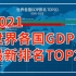 2021最新世界各国GDP排名TOP20（1970-2021）
