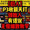 【旧人】P3收割天打创始人-P3恶意魔印天打循环天赋差异对比及收割天打循环保姆级教学，思路、细节无偿细致教学！_魔兽世界