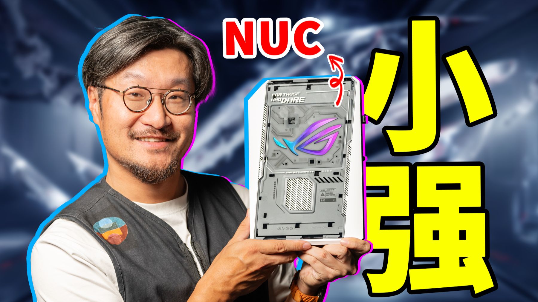 又小又强！ROG NUC 2026全面评测