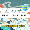 孟子40滕文公下 第9章下 孔子惧，作《春秋