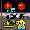 如果你的胸部从未停止生长，会发生什么
