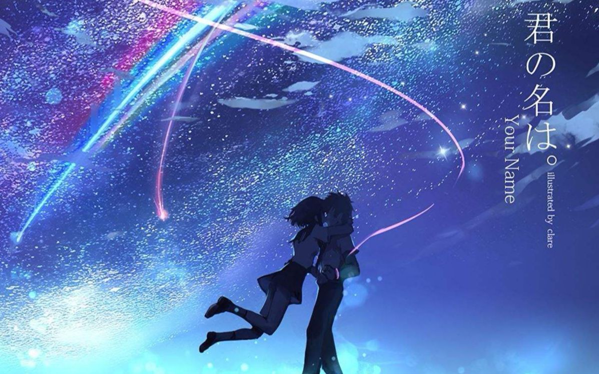 你的名字主题曲