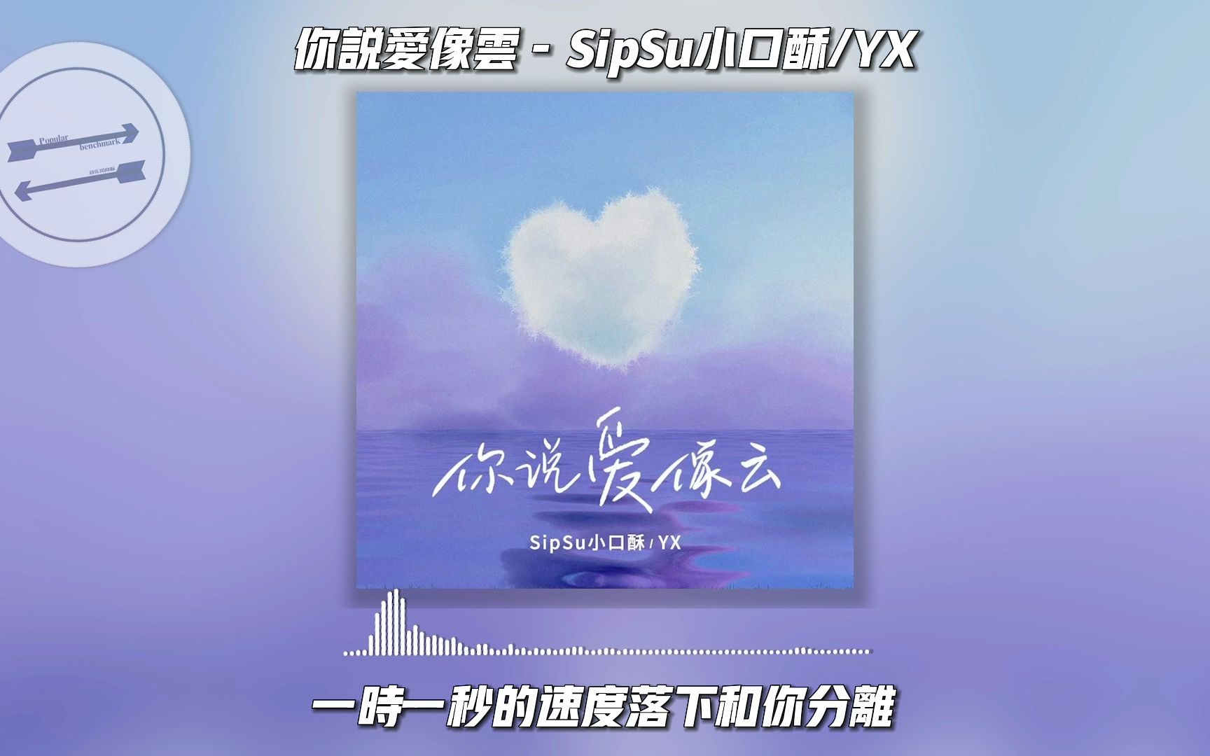 你说爱像云  SipSu小口酥/YX『你说爱像云 要自在漂浮才美丽 』【动态歌词】哔哩哔哩bilibili