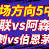 3月9日【早场方向5中4】英超：曼联vs阿森纳，曼联会不会给抢手致命一击？热刺vs伯恩茅斯，热刺是练兵还是发力？切尔西vs莱切斯特城，车子能否挺近第四位？皇家贝