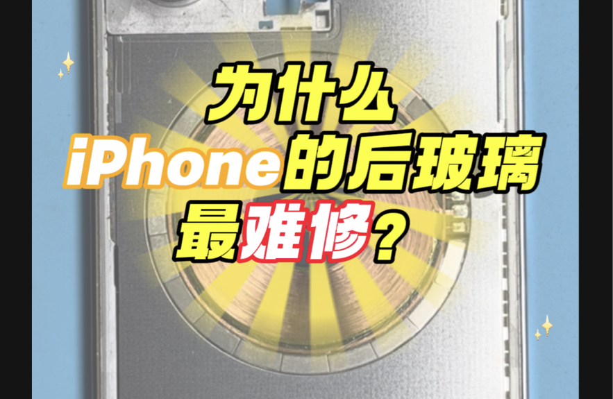 为什么苹果的后盖最难修？与其乱修，不如不修！iPhone14Pro更换小孔后玻璃案例