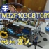 江科大STM32结课设计，基于三块STM32F103C8TC6的扫地机器人（点赞过3000开源代码！出接线视频！！）