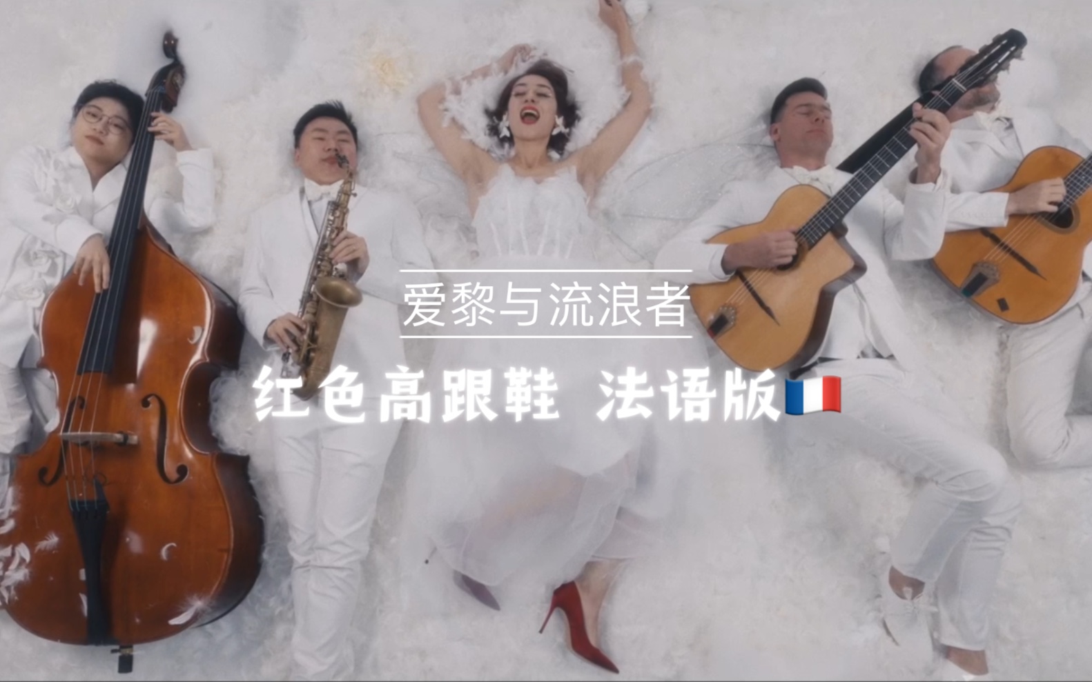 三年唱中文歌的法语版！我的第一个MV来啦！!