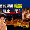 深扒泰国王后偷情硬刚国王 普密蓬上位之路