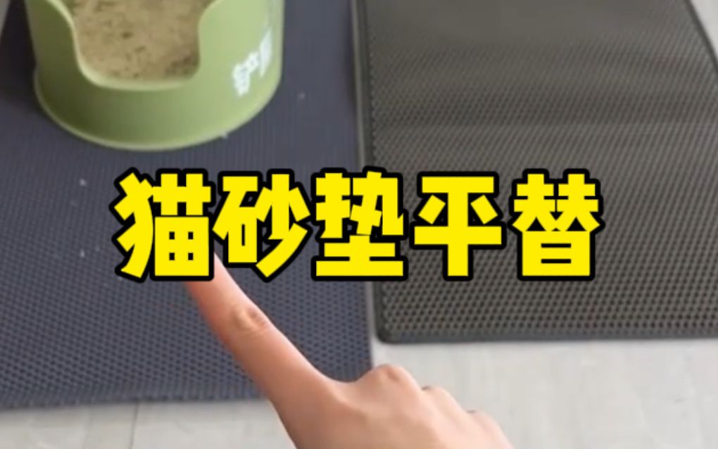 终于找到便宜好用的猫砂垫！全是优点！