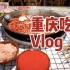 来到重庆还不吃吃吃？在重庆当了一把吃播博主，重庆旅游Vlog下集！