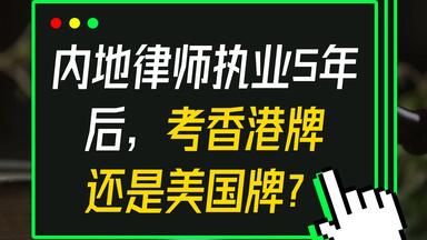 内地律师执业5年后，考香港牌还是美国牌？