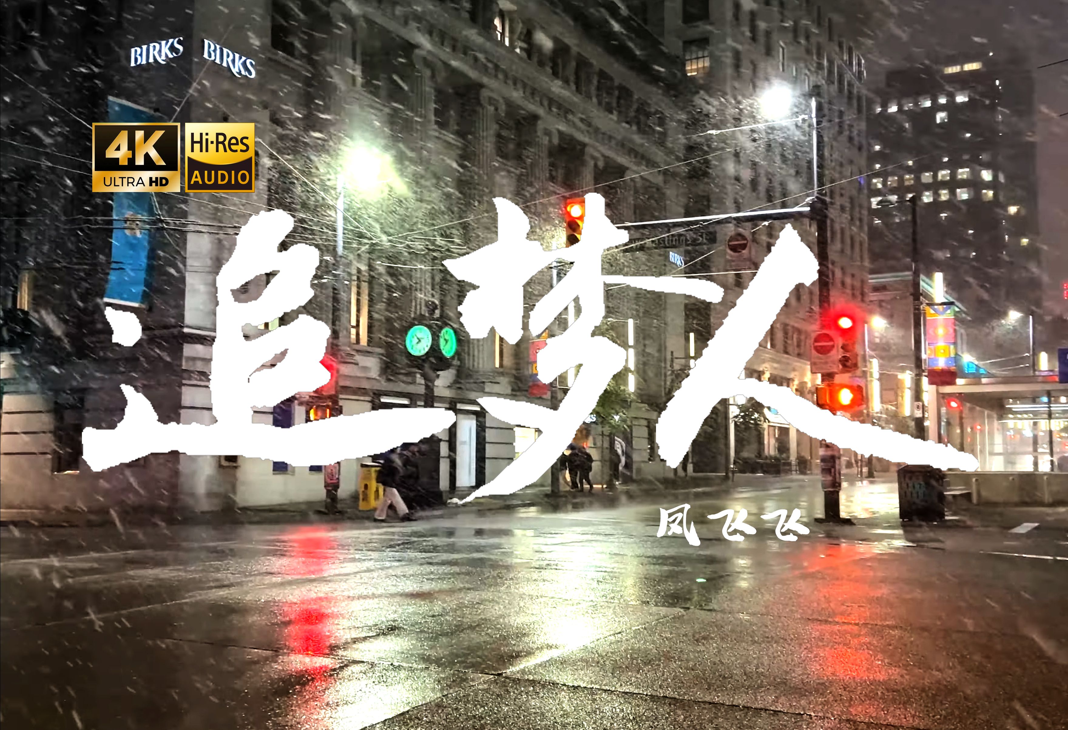 【4K Hi-Res】追梦人-凤飞飞 新的一年追逐我们新的梦想吧