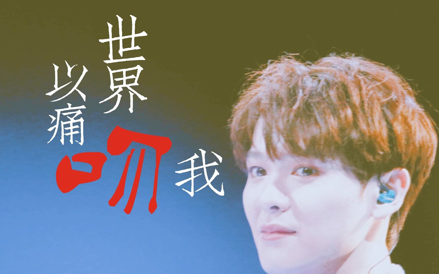 尤长靖2018生贺
