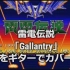 【STG演奏】STG音乐摇滚演奏系列第7弹：雷电传说（Gallantry）