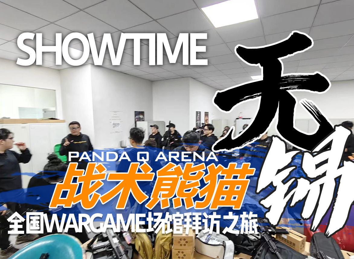 软弹出击！战术熊猫wargame全国拜访之旅: 无锡ShowTime！