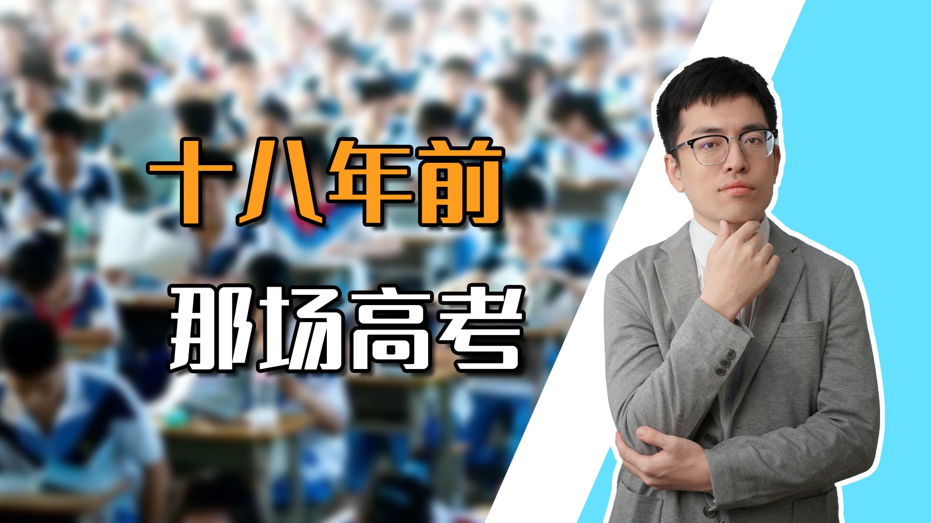 【申公豹】18年前那场特殊高考，藏着中国人最动人的风骨