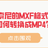 MXF格式如何转换成MP