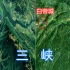 用三维地图带你深度游长江三峡，那个重庆十大文化符号之一的三峡！