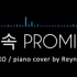 【EXO】约定PROMISE钢琴曲 请静心聆听