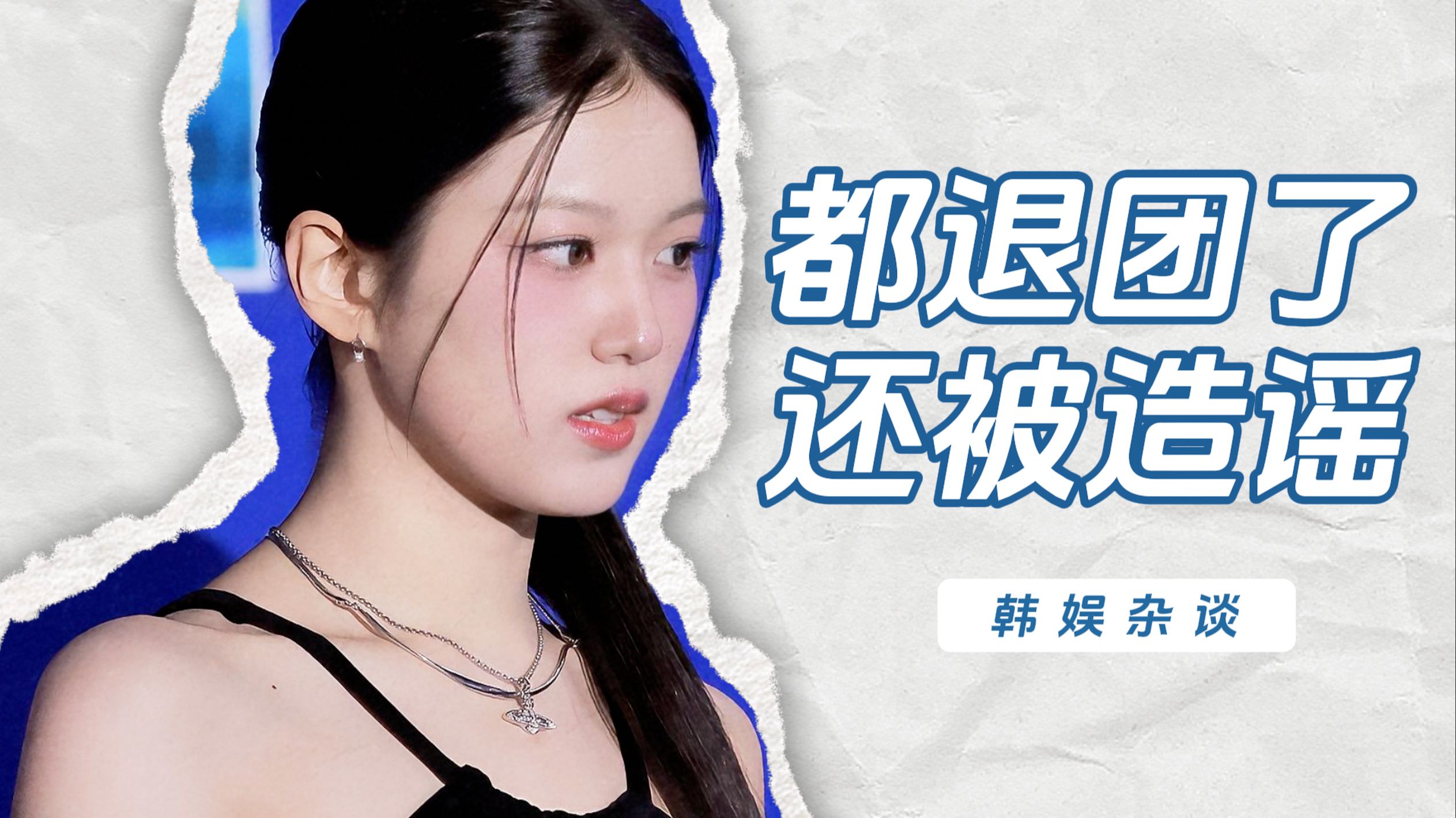 【杨西】都退团了还被造谣！这么惨的女豆第一次见