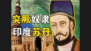 幼年被卖，辗转数国，苦命奴隶，如何成为开国苏丹？|自己奋斗重要，还是有个好主人更重要？|库特卜|印度|逆天改命|【<em class="keyword">德里苏丹国</em>01】